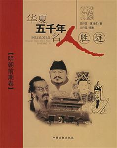 華夏五千年名人勝跡明朝前期卷 華夏五千年名人勝跡明朝前期卷