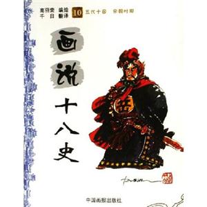 畫說十八史04秦始皇的天下一統 畫說十八史04秦始皇的天下一統