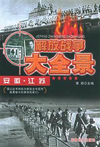 解放戰(zhàn)爭(zhēng)大全景安徽江蘇 解放戰(zhàn)爭(zhēng)大全景安徽江蘇