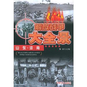 解放戰爭大全景山東河南 解放戰爭大全景山東河南