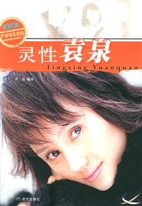 靈性袁泉 靈性袁泉