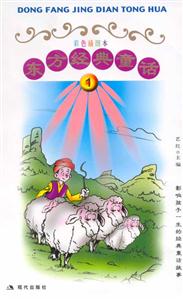 東方經(jīng)典童話1 東方經(jīng)典童話1