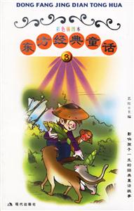 東方經(jīng)典神話3 東方經(jīng)典神話3