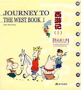 西游記=JourneyToTheTheWESTBookⅠ 西游記=JourneyToTheTheWESTBookⅠ
