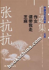 張抗抗自選集作女請帶我走芝麻 張抗抗自選集作女請帶我走芝麻