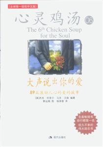 心靈雞湯06大聲說出你的愛 心靈雞湯06大聲說出你的愛