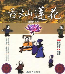 舌燦蓮花 舌燦蓮花