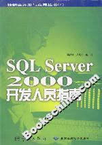 SQLSERVER2000開發人員指南 SQLSERVER2000開發人員指南