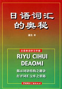 日語詞匯的奧秘_日語單詞學(xué)習(xí)手冊 日語詞匯的奧秘_日語單詞學(xué)習(xí)手冊