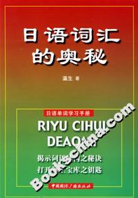 日語詞匯的奧秘 日語詞匯的奧秘