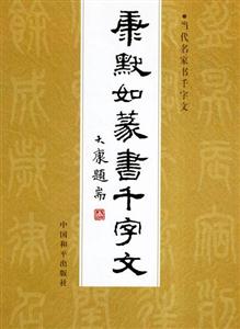 康默如篆書千字文 康默如篆書千字文
