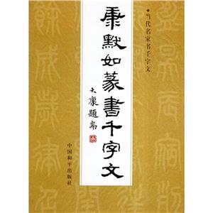 康默如篆書千字文當代名家書千字文 康默如篆書千字文當代名家書千字文