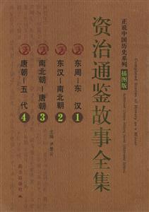 資治通鑒故事全集