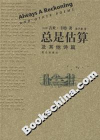 總是估算及其他詩篇 總是估算及其他詩篇