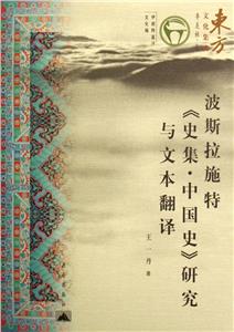 波斯拉施特《史集中國史》研究與文本翻譯東方文化集成 波斯拉施特《史集中國史》研究與文本翻譯東方文化集成