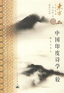 中國印度詩學比較 中國印度詩學比較