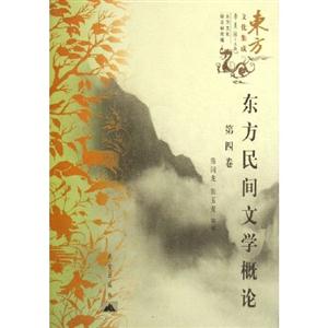 東方民間文學(xué)概論 東方民間文學(xué)概論