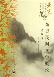 東方民間文學(xué)概論東方文化集成 東方民間文學(xué)概論東方文化集成