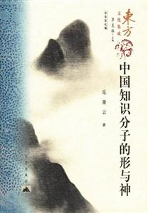 中國知識分子的形與神東方文化集成 中國知識分子的形與神東方文化集成