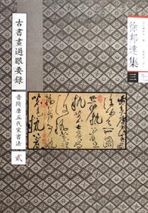 古書畫過眼要錄 古書畫過眼要錄