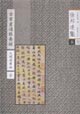 古書畫過眼要錄元明清書法1 古書畫過眼要錄元明清書法1