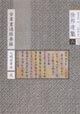 古書(shū)畫(huà)過(guò)眼要錄元明清書(shū)法2 古書(shū)畫(huà)過(guò)眼要錄元明清書(shū)法2