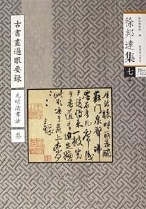 古書(shū)畫過(guò)眼要錄元明清書(shū)法叁 古書(shū)畫過(guò)眼要錄元明清書(shū)法叁