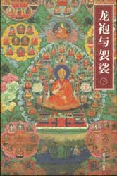 龍袍與袈裟清宮藏傳佛教文化考察上下冊 龍袍與袈裟清宮藏傳佛教文化考察上下冊