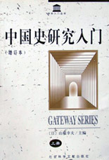 中國史研究入門 中國史研究入門