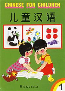 兒童漢語第一冊漢英 兒童漢語第一冊漢英