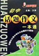 方洲新概念初中話題作文一本通 方洲新概念初中話題作文一本通