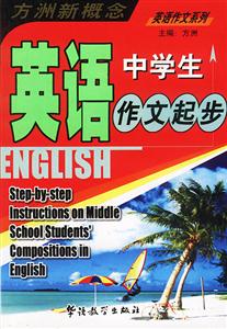 方洲新概念英語中學生作文起步 方洲新概念英語中學生作文起步