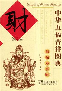 中華五福吉祥圖典財 中華五福吉祥圖典財