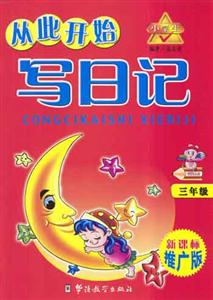 小學(xué)生從此開(kāi)始寫(xiě)日記 小學(xué)生從此開(kāi)始寫(xiě)日記