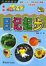 最新小學生日記起步作文100分 最新小學生日記起步作文100分