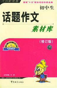 初中生話(huà)題作文素材庫(kù) 初中生話(huà)題作文素材庫(kù)