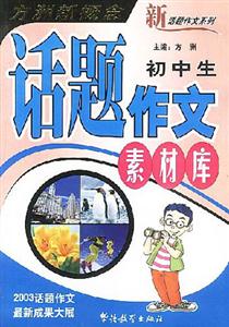 方洲新概念初中生話題作文素材庫 方洲新概念初中生話題作文素材庫