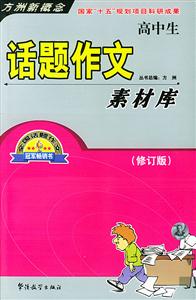 高中生話題作文素材庫 高中生話題作文素材庫