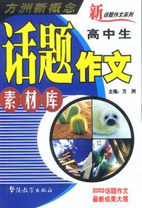 方洲新概念高中生話題作文素材庫 方洲新概念高中生話題作文素材庫