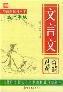 文言文精析詳解高一年級 文言文精析詳解高一年級
