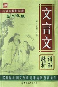 文言文精析詳解高二年級 文言文精析詳解高二年級