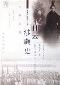 日本涉藏史 日本涉藏史
