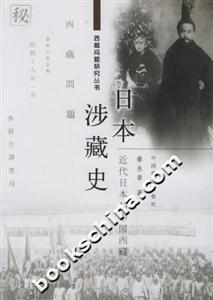 日本涉藏史近代日本與中國(guó)西藏 日本涉藏史近代日本與中國(guó)西藏