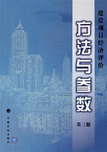 建設(shè)項(xiàng)目經(jīng)濟(jì)評(píng)價(jià)方法與參數(shù) 建設(shè)項(xiàng)目經(jīng)濟(jì)評(píng)價(jià)方法與參數(shù)