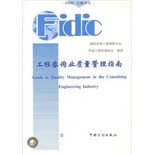 工程咨詢業質量管理指南 工程咨詢業質量管理指南