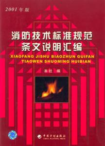 消防技術(shù)標(biāo)準(zhǔn)規(guī)范條文說(shuō)明匯編2001年版 消防技術(shù)標(biāo)準(zhǔn)規(guī)范條文說(shuō)明匯編2001年版