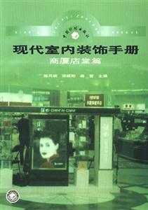 現(xiàn)代室內裝飾手冊商廈店堂篇 現(xiàn)代室內裝飾手冊商廈店堂篇