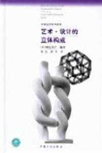 藝術(shù)設(shè)計(jì)的立體構(gòu)成 藝術(shù)設(shè)計(jì)的立體構(gòu)成