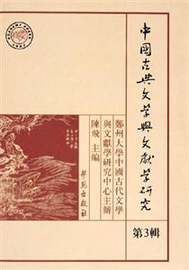 中國古典文學與文獻學研究 中國古典文學與文獻學研究