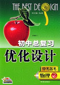 初中總復習優化設計_中考備考 初中總復習優化設計_中考備考